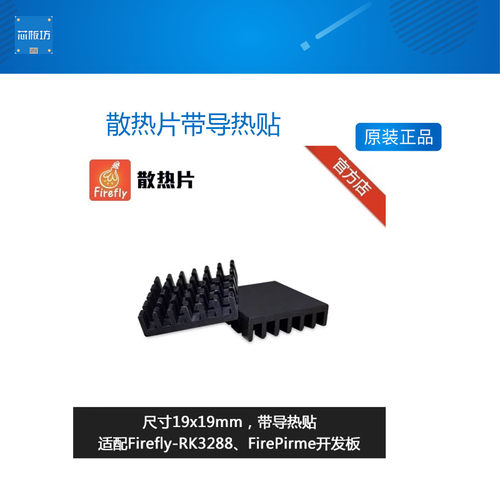 散热片带导热贴适用Firefly-RK3288 FirePrime开发板选配