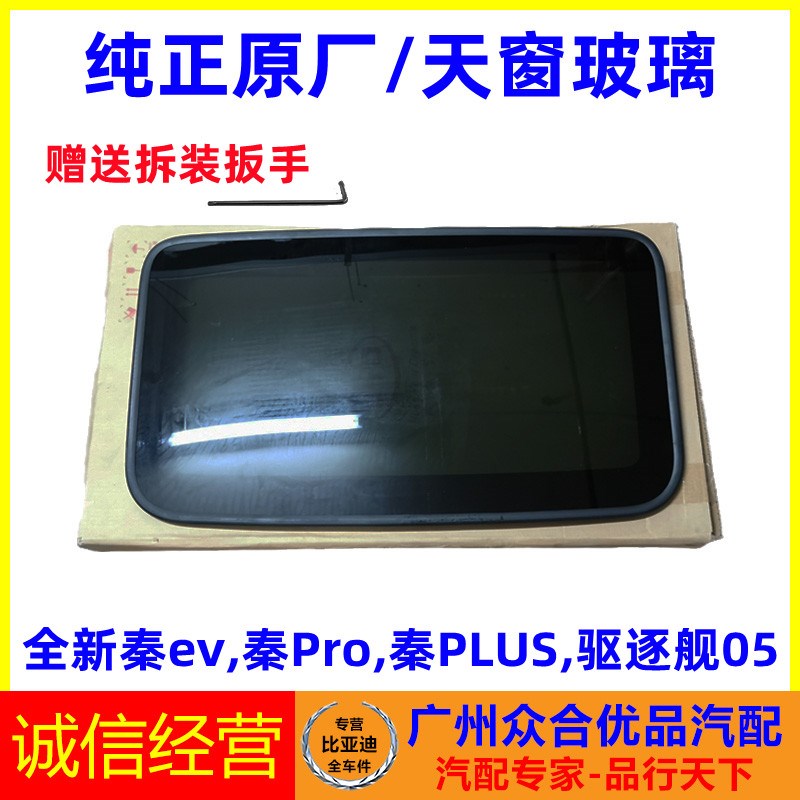 适用比亚迪秦PLUS全新秦EV驱逐舰05秦Pro天窗玻璃总成车顶天窗