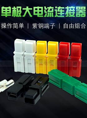 安德森45A/75A/120A/180A单极大电流连接器UPS电源插头电动车插头
