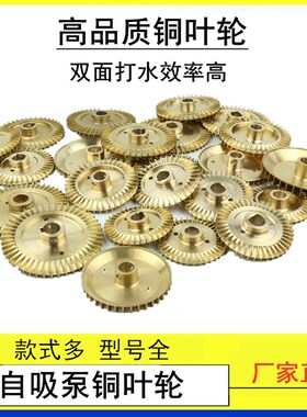 高品质家用自吸泵叶轮增压泵自动泵管道泵自吸泵铜叶轮水泵配件