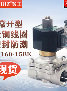 不锈钢常开电磁阀4分6分1寸DN20电控水阀开关可耐高温防腐节能型