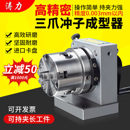 台湾高精密三爪冲子成型器单向双向成型器ER32筒夹冲子机研磨针机