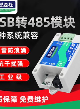 工业级USB转RS485模块485转usb协议转换器串口线转usb多系统兼容
