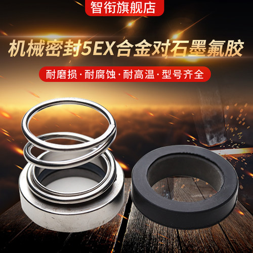 船用 机械密封5EX*20/22/25/28/30/35/40/45/50/55合金对石墨