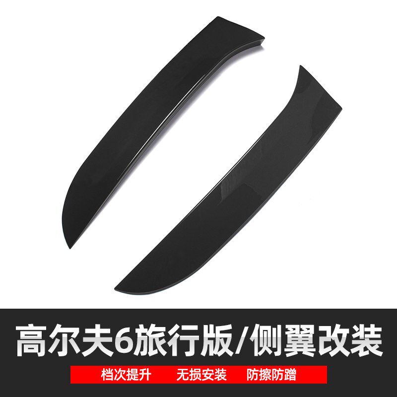 适用于大众高尔夫6旅行版侧翼小尾翼扰流板外饰改装粘贴无损安装
