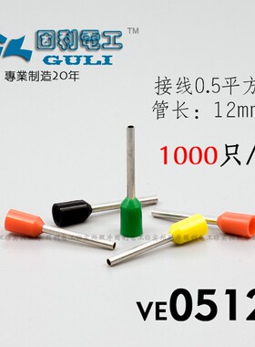 冷压接线端子VE0512针型线鼻子 0.5平方欧式预绝缘插针管形压线耳