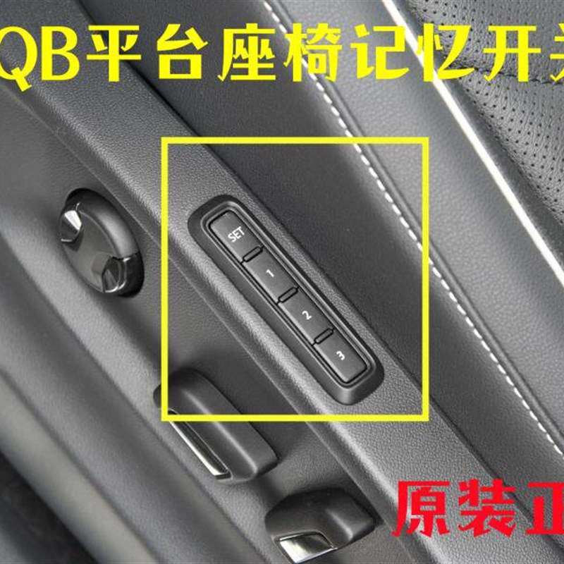 适用于迈腾B8L19款CC探歌途观L途昂辉昂探岳速腾电动座椅记忆开关