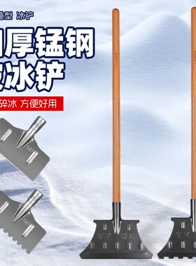 破冰铲加厚锰钢除冰神器冬季道路地面剁冰推雪锹室外凿冰铲子工具