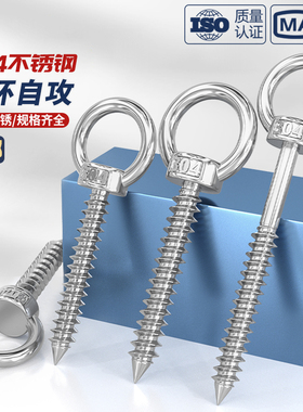 304不锈钢吊环螺丝钉带圆环自攻钉挂钩自钻羊眼圈型自攻 音响螺栓