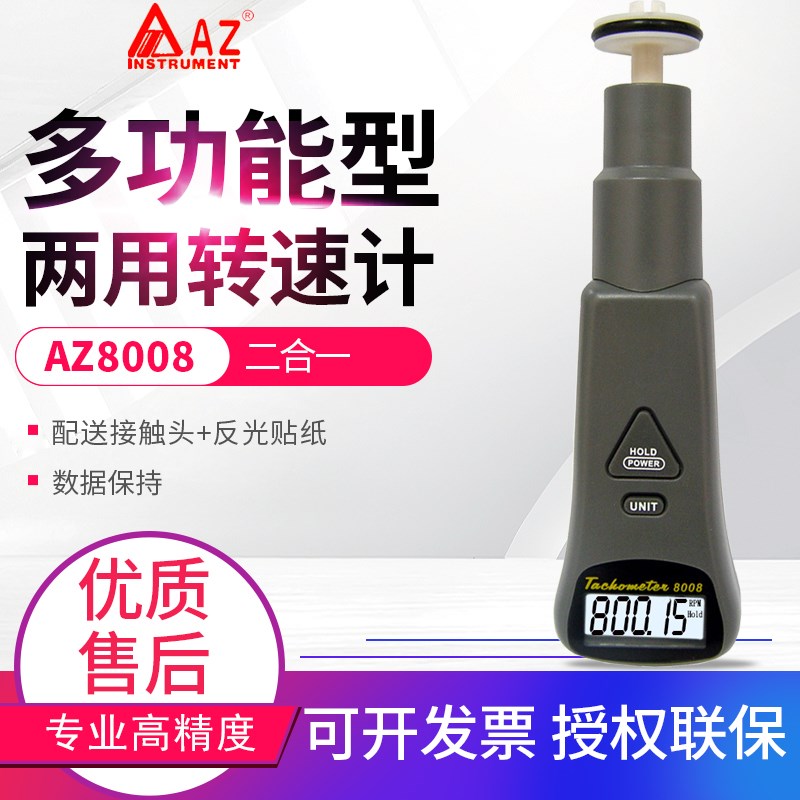 台湾衡欣AZ8008手持光电转速表非接触接触式两用数显转速计测速仪