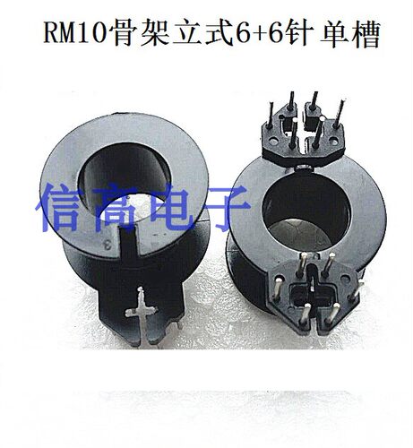 RM10双槽骨架立式6+6 单槽立式6+6梅花脚+铁氧体磁芯+钢夹10套1包