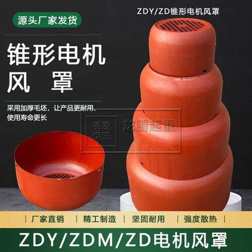 起重机配件 南京总厂江陵特种ZD ZDY系列葫芦起重机电机配件风罩