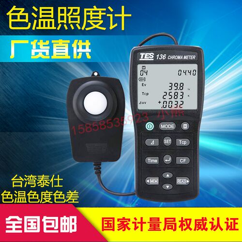 台湾泰仕TES-136色温仪 色度计色温色差照度计带记录色温仪测试仪