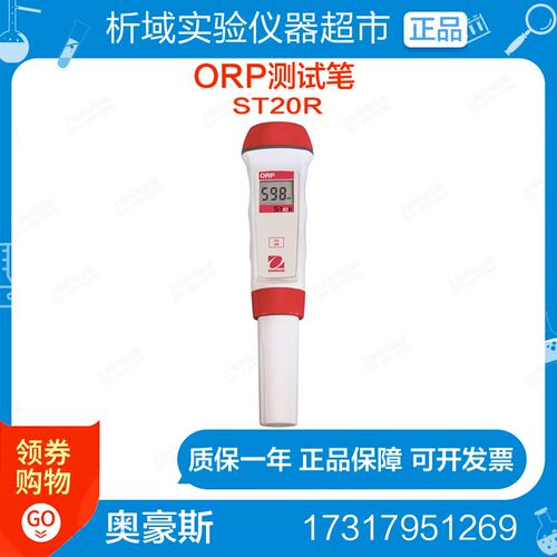 奥豪斯 测试笔ORP ST20R笔式ORP计 ORP测试笔 氧化还原电位计