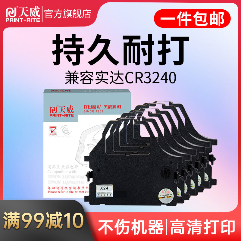 天威CR3240色带六支装适用实达针式打印机税控机专用耗材