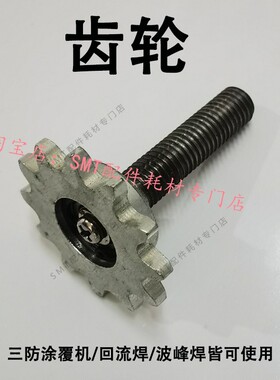 回流焊传动齿轮三防涂覆机和西回流焊焊齿轮链轮配件波峰焊齿轮