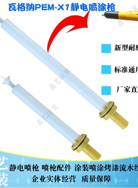 瓦格红纳X1喷枪圆形加长杆放电总程枪头电极针座静电喷涂塑粉设备