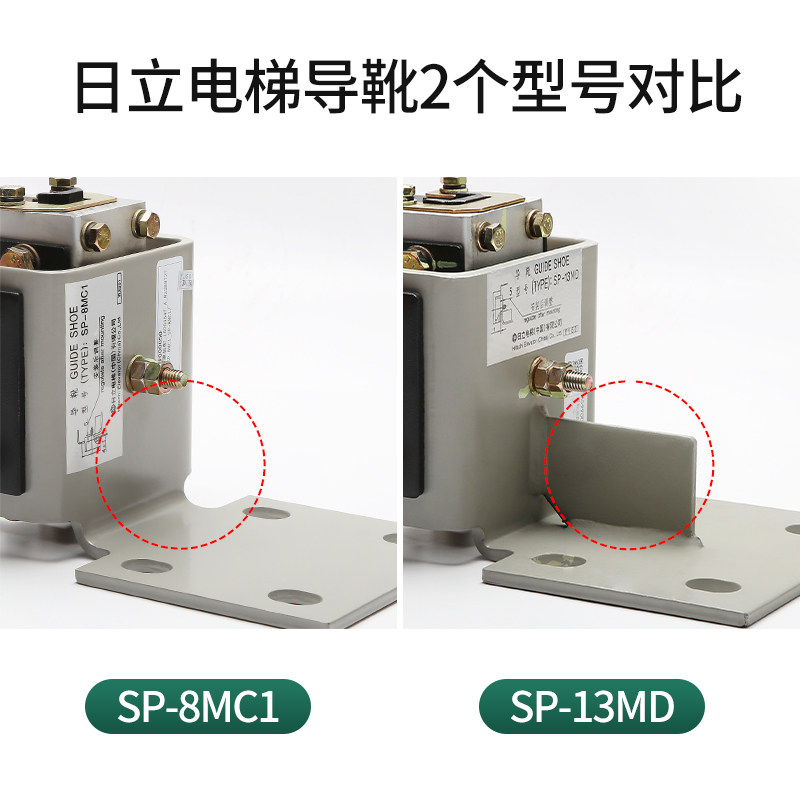 日立电梯轿厢导靴SP-8MC1 SP-13MD轿厢对重导靴8K 13主轨导靴配件