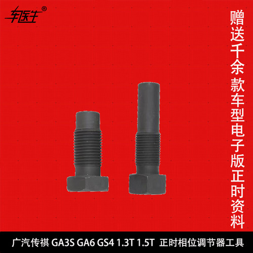 广汽传祺 GA3S GA6 GS4 1.3T 1.5T GM8 2.0T 正时专用工具组套