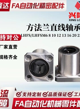 单双衬型带方法兰LHFS/LHFSM6 8 10 12 13 16 20 25 30 直线轴承