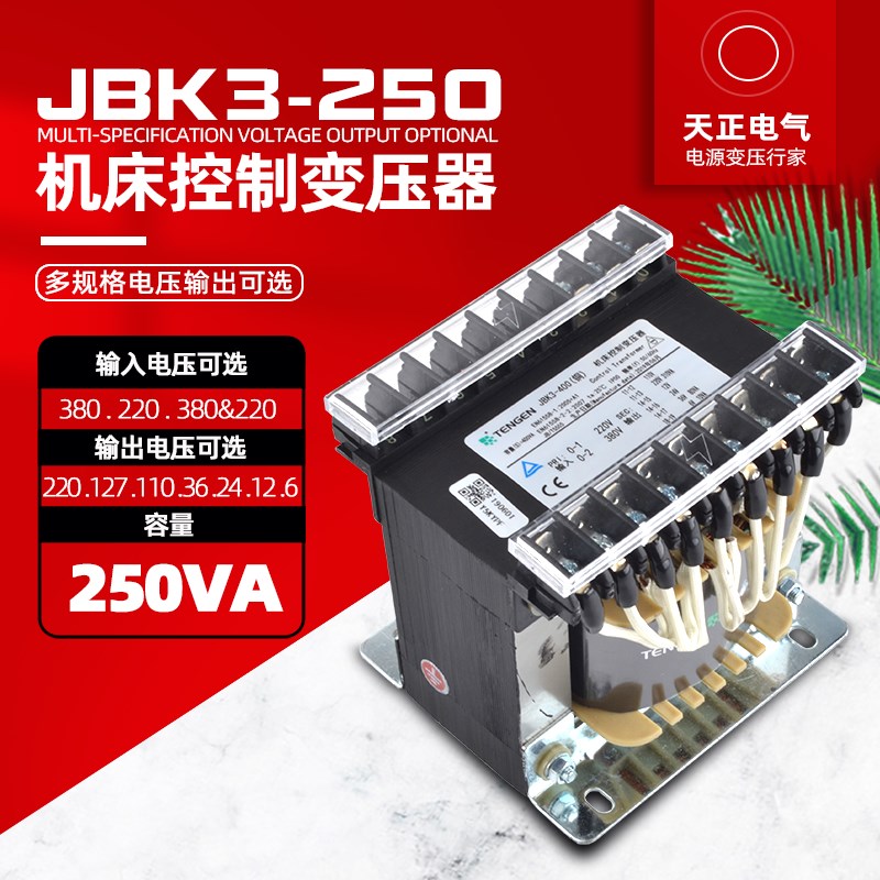 天正电气机床控制变压器JBK3-250VA 380 220 110 36 24 12 6 全铜
