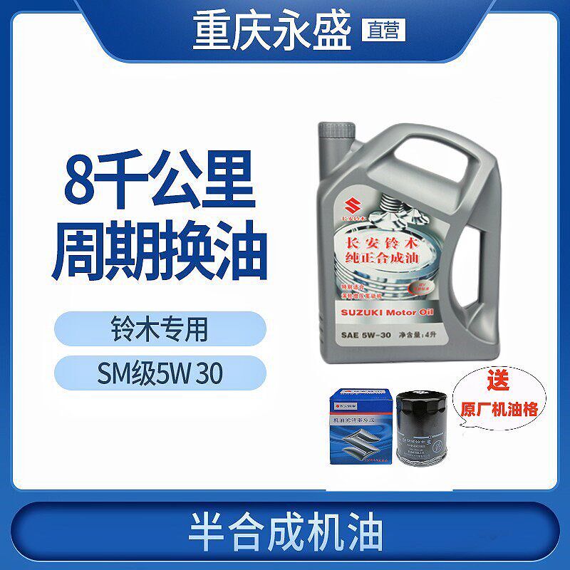适配铃木天语雨燕启悦锋驭维特拉骁途4S专用壳牌机油sm5w30半合成