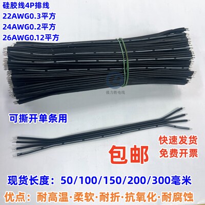 4P线斑马线0.12 0.2 0.3平方26 24 22AWG硅胶高温排线柔软 镀锡线