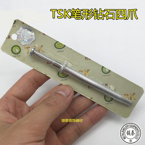 TSK钻石抓 宝石爪 四爪 三爪  首饰设备 首饰器材 打金工具