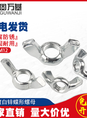 镀锌蝶形螺母手拧螺帽 固万基品牌M3-M12蝴蝶型螺母 304不锈钢手