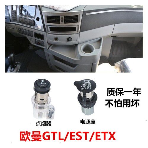 福田欧曼GTL/EST/ETX点烟器总成母座电源充电插座24V货车改装配件