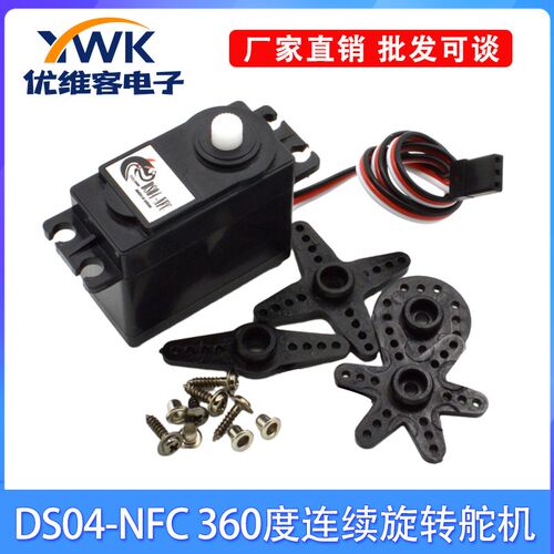 DS04-NFC 360度连续旋转舵机 智能车配件 360度舵机 直流减速电机