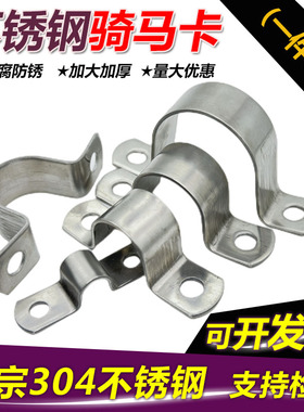 304不锈钢加厚骑马卡 水管卡固定卡扣欧姆卡马鞍卡 管支架卡箍