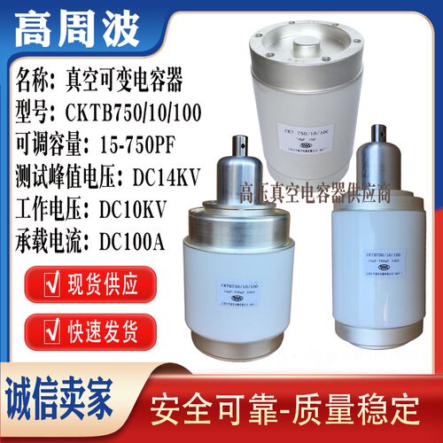 CKT100 CKTB500 CKTB750 CKTB1000 高频机高压真空可变陶瓷介电容