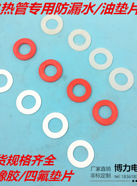 电热管专用防水/油垫片 抗老化硅橡胶耐高温四氟密封圈 M16M18M22