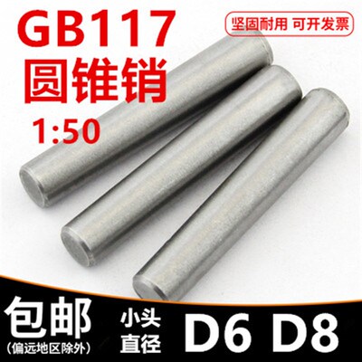 GB/T117 圆锥销退拔销 D6D8*20*25*30*35*40*50*60*70*80*90*100