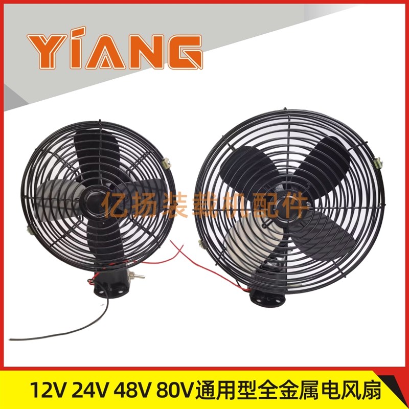 龙工柳工杭叉合力叉车货车12V 24V 48V通用6寸8寸全金属电风扇80V