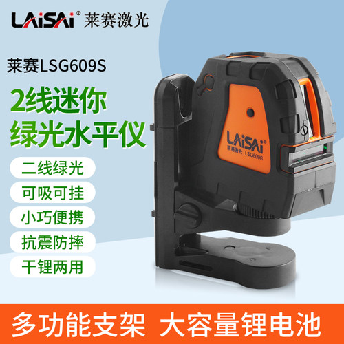 莱赛迷你LSG609S绿光2线水平仪绿激光标线高亮度干锂两用强磁上墙
