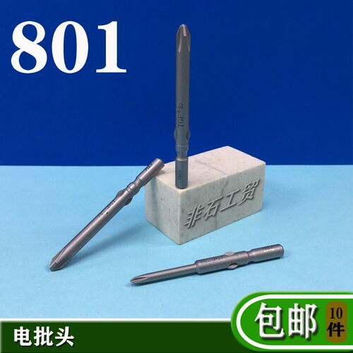 TGF/兴力思801电动螺丝刀头5mm电批咀十字小批头加硬起子头批嘴S2