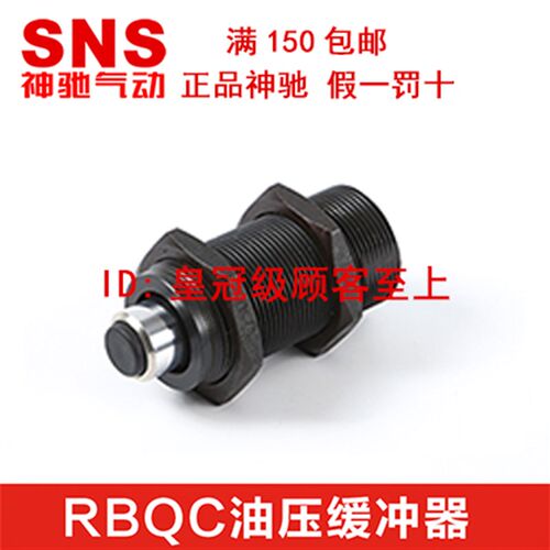 SNS神驰气动 短型液压缓冲器RBQ RBQC3213 3009 2508 2007 1604