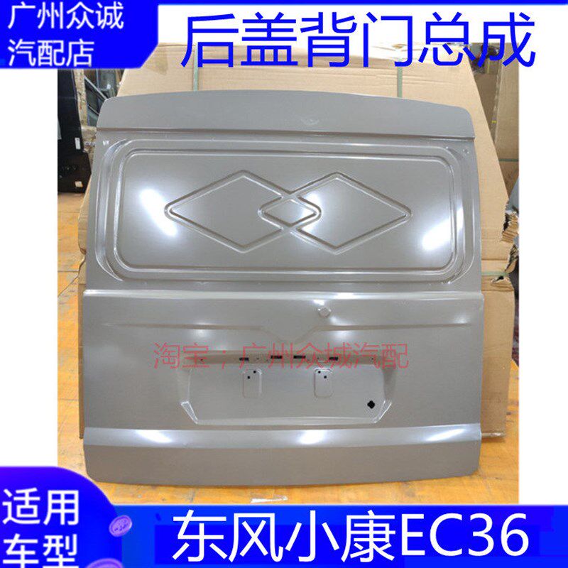 适用新能源汽车东风小康EC36后门后盖背门后尾车门盖门壳钣金配件