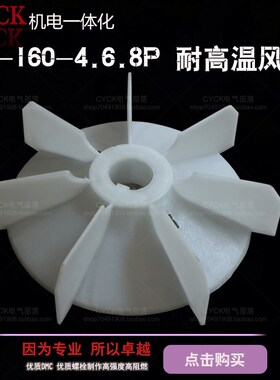 电机动风叶 塑料风叶YB2-160 Y2-160-4.6.8P  内径43mm 外径280mm
