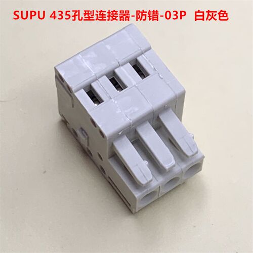 SUPU 435- 3孔 防错3.5mm间距MCS孔型插头 白灰色 现货