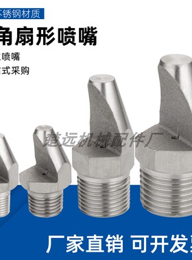 窄角扇形喷嘴不锈钢喷嘴 高压冲洗喷头清洗喷嘴除尘脱硫扇形喷头