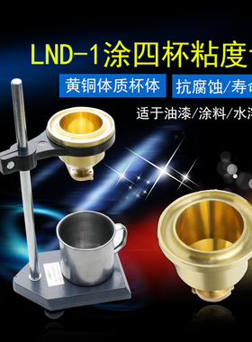 台式LND-1涂4杯粘度杯油漆涂料粘度便携式粘度计钝铜杯粘度测量杯