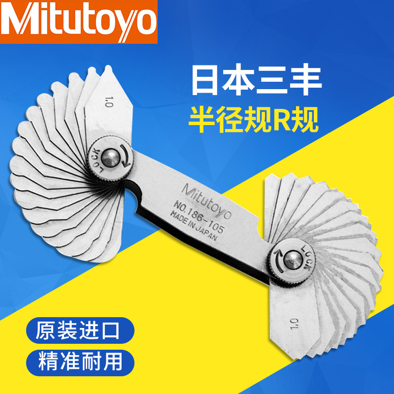 正品日本三丰半径规186-110 902基准样板弧度R规105 106 107公制