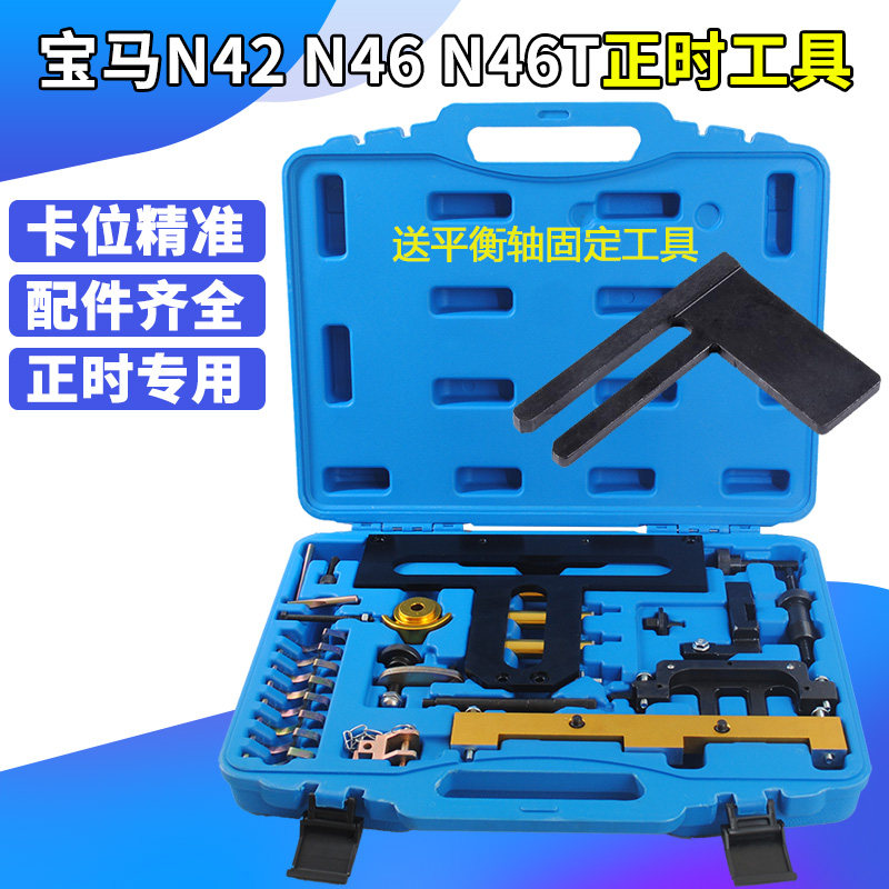 宝马N42 N46 N46T正时工具组3系320i,318i 318ti Z4 X3 专用工具