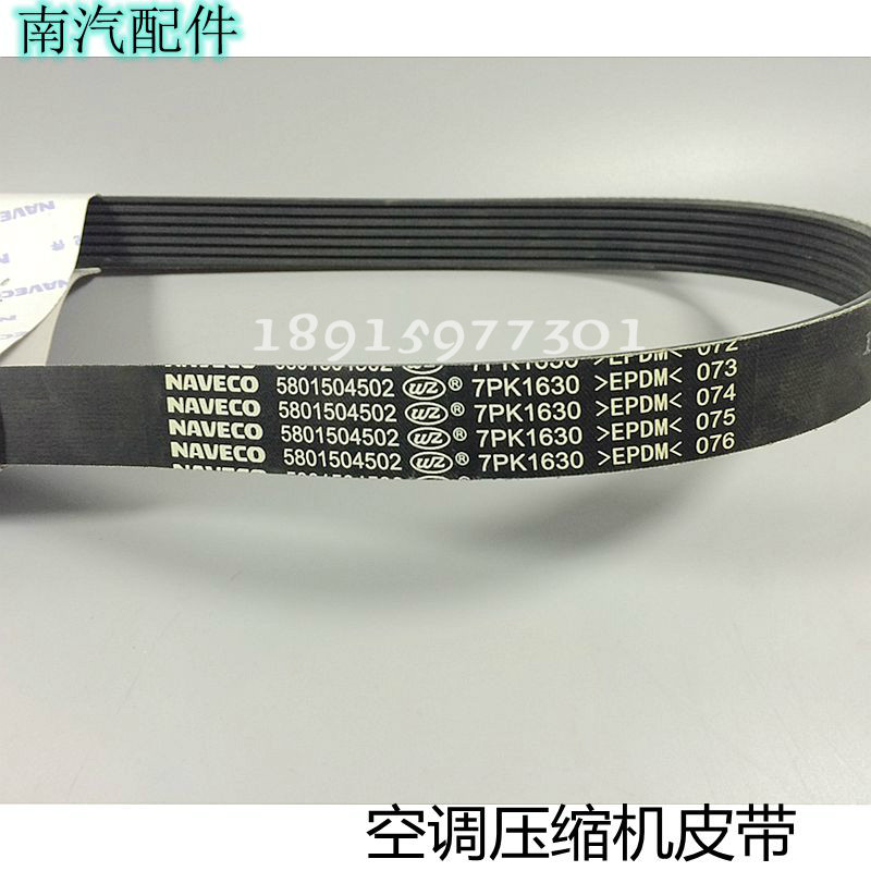 依维柯 宝迪 跃进 欧四 F1C 发动机 压缩机 空调皮带 7PK1630