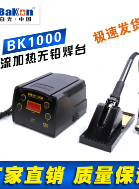 深圳白光BK1000高频涡流加热焊台 无铅焊台 智能无铅焊台 电烙铁