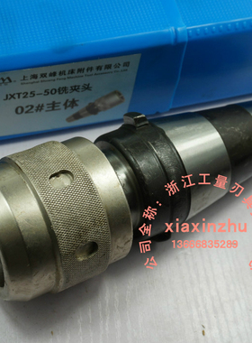 上海双峰双韧牌 快换铣夹头配件 JXT25-50 2号主体C32