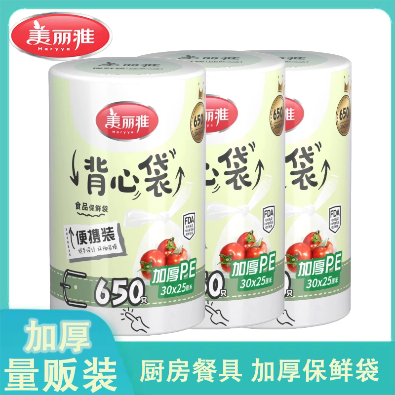 美丽雅连卷背心式保鲜袋食品级